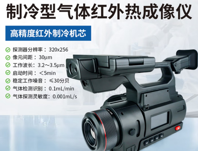 制冷型气体红外热成像仪泄露检测定位石油石化自查VOC红外热成像 制冷型气体红外热成像仪