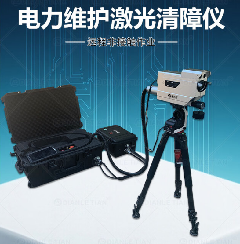 电力维护激光清障仪 