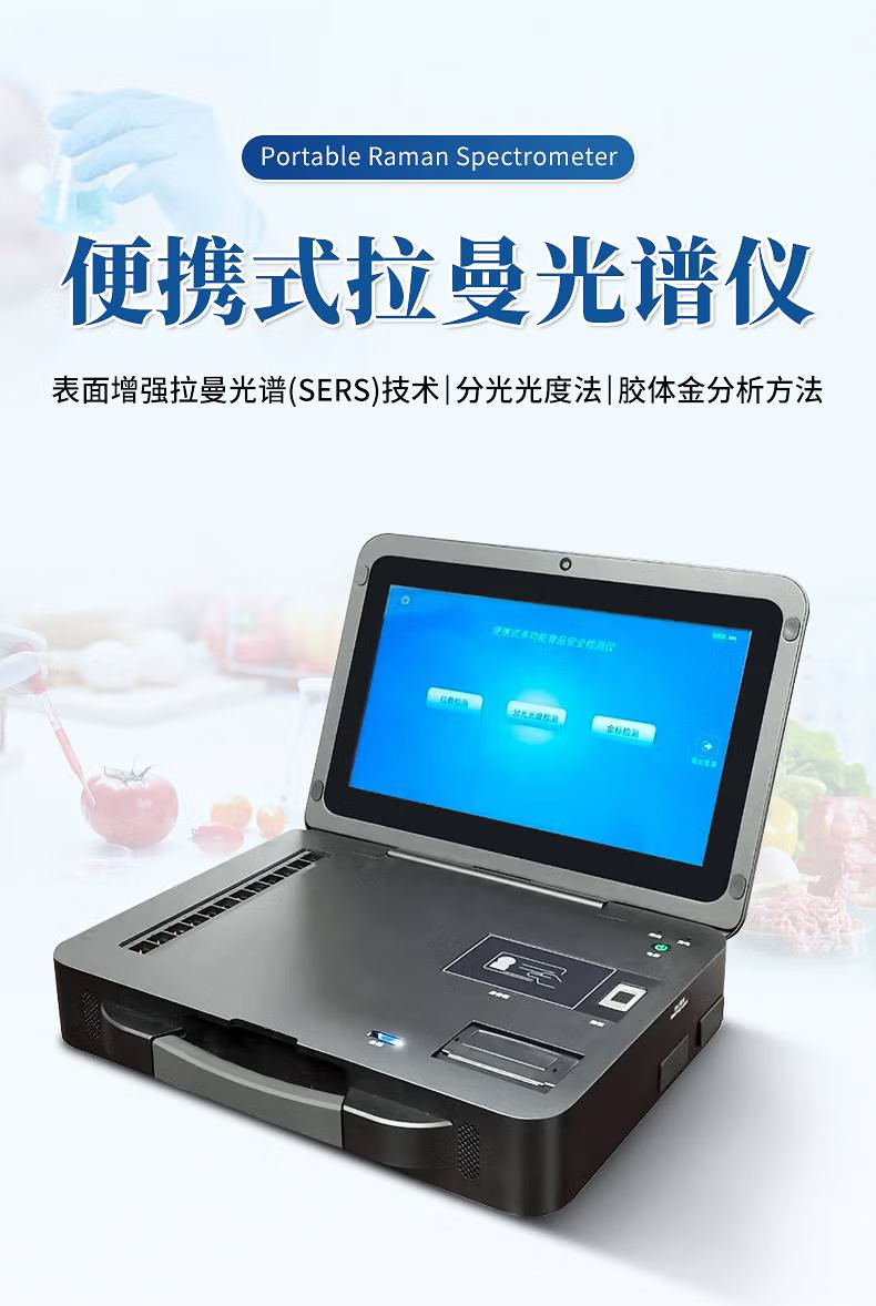 谱分析仪痕量物质取证危险化学品食品安全红外光谱仪器 【便携式】拉曼测300多种+胶体金